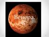 Венера. Основные сведения