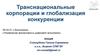 Транснациональные корпорации и глобализация конкуренции