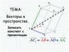 Векторы в пространстве