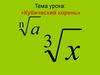 Кубический корень