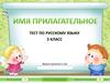 Имя прилагательное. Тест