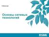 Основы сетевых технологий. Лекция 1
