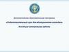 Дополнительная образовательная программа «Подготовительный курс для абитуриентов колледжа»