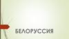 Белоруссия