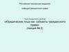 Юридические лица как субъекты гражданского права (лекция № 2)