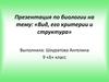 Вид, его критерии и структура