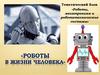 Роботы в жизни человека
