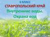 Ставропольский край. Внутренние воды. Охрана вод