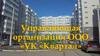 Управляющая организация ООО «УК «Квартал»