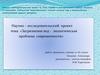 Загрязнение вод - экологическая проблема современности. 10 класс