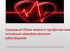 Здоровый образ жизни и профилактика основных неинфекционных заболеваний