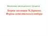 Теория эволюции Ч. Дарвина. Формы естественного отбора