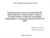 Государственный стандарт Республики Казахстан. Правовые основы стандартизации в Республике Казахстан