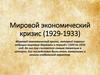 Мировой экономический кризис (1929-1933)