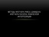 Методы Флетчера-Ривса, Дэвидона-Флетчера-Пауэлла, Кубической интерполяции