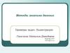 Методы анализа данных. Примеры задач. Иллюстрации