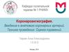Коронароангиография. Введение в анатомию коронарных артерий. Техника проведения. Оценка поражений