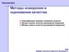 Квалиметрия. Методы измерения и оценивания качества. (Тема 4)