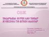 Жүрек қан тамыр жүйесінің туа біткен ақаулар