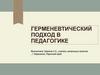 Герменевтический подход в педагогике