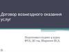 Договор возмездного оказания услуг