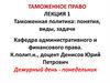 Таможенная политика: понятия, виды, задачи. Таможенное право. Лекция 1