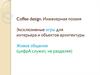Coffee design. Инженерная поэзия. Эксклюзивные игры для интерьера и объектов архитектуры. Живое общение