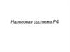 Налоговая система РФ