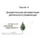 Документальная регламентация деятельности управленцев. Тема 14