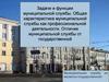 Задачи и функции муниципальной службы