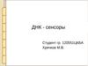 ДНК - сенсоры