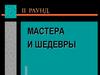Мастера и шедевры