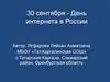 30 сентября - день интернета в России