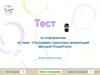 Тест: «Программа подготовки презентаций Microsoft PowerPoint»