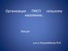 Организация ПМСП сельскому населению