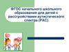 ФГОС начального школьного образования для детей с расстройствами аутистического спектра (РАС)