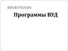 Программы ВУД. Проект методических рекомендаций по организации внеурочной деятельности