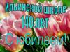 Юбилей школы. Ильинской школе 140 лет