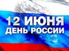 День России или же День независимости России
