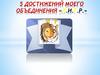 5 достижений моего объединения «Л.И.Г.Р.»