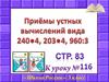 Приёмы устных вычислений вида 240 умножить на 4