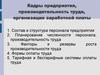 Кадры предприятия, производительность труда, организация заработной платы