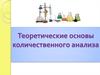 Теоретические основы количественного анализа