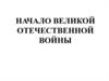 Начало Великой Отечественной войны