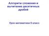 Алгоритм сложения и вычитание десятичных дробей. 5 класс