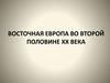 Восточная Европа во второй половине  XX  века