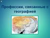 Профессии, связанные с географией (Часть 1)