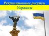 Рекреационные ресурсы Украины