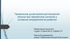 Применение досмотровой рентгеновской техники при таможенном контроле и основные направления ее развития