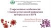 Современные особенности течения сочетанной инфекции туберкулеза и ВИЧ